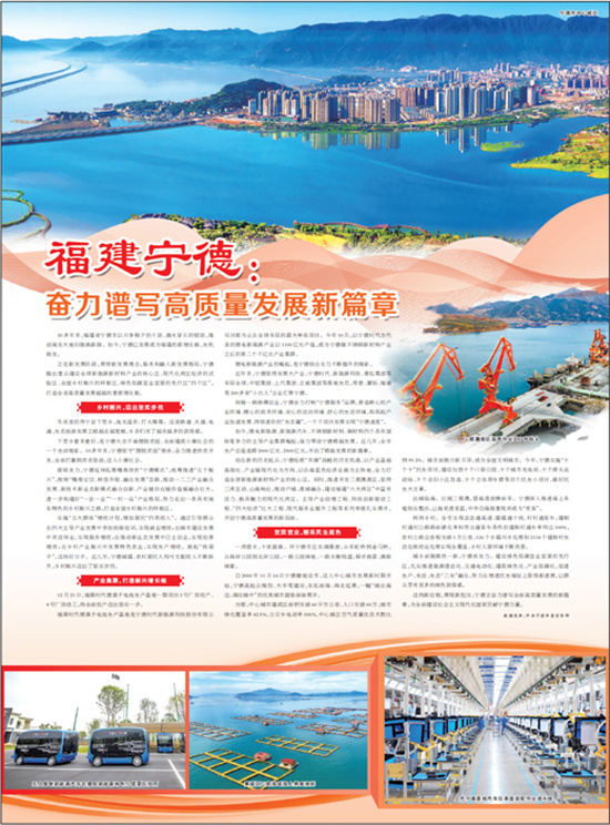 福建寧德：奮力譜寫高質量發展新篇章