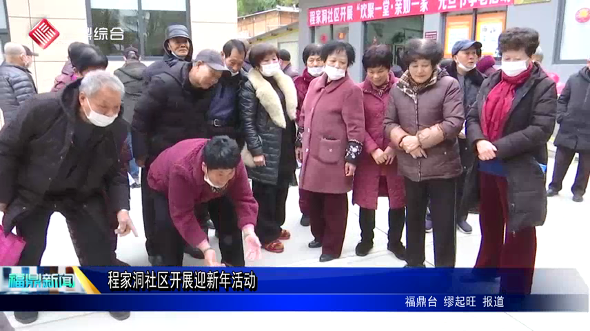程家洞社區開展迎新年活動