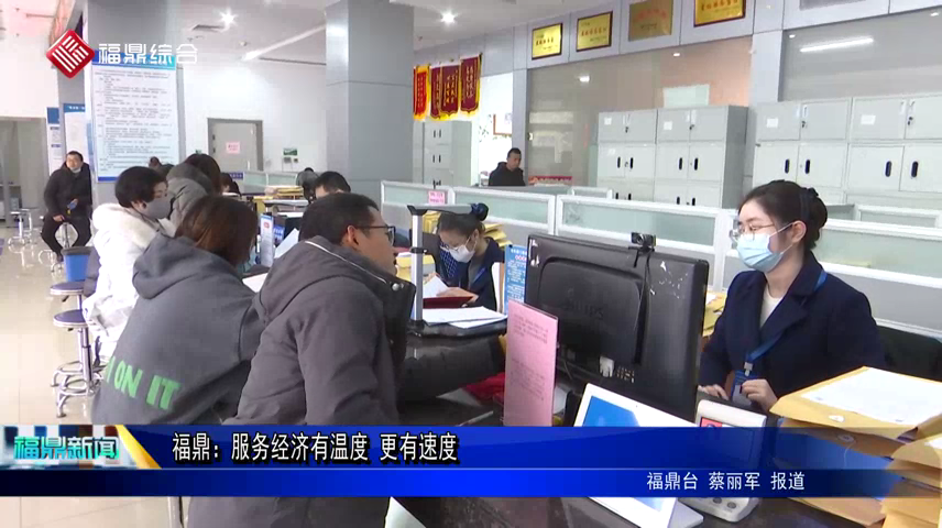 福鼎：服務經濟有溫度 更有速度