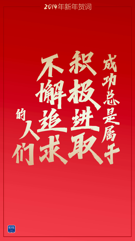 重溫習主席這些新年賀詞，我們豪情萬丈