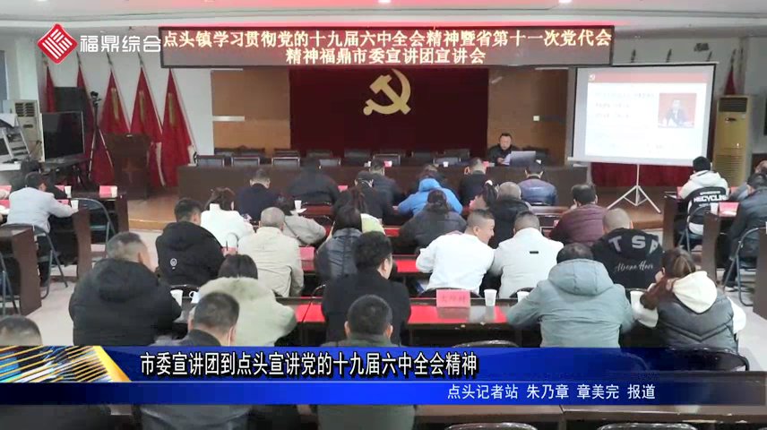 市委宣講團到點頭宣講黨的十九屆六中全會精神