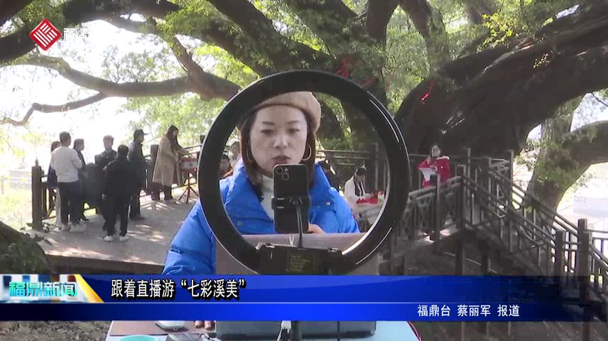 跟著直播游“七彩溪美”