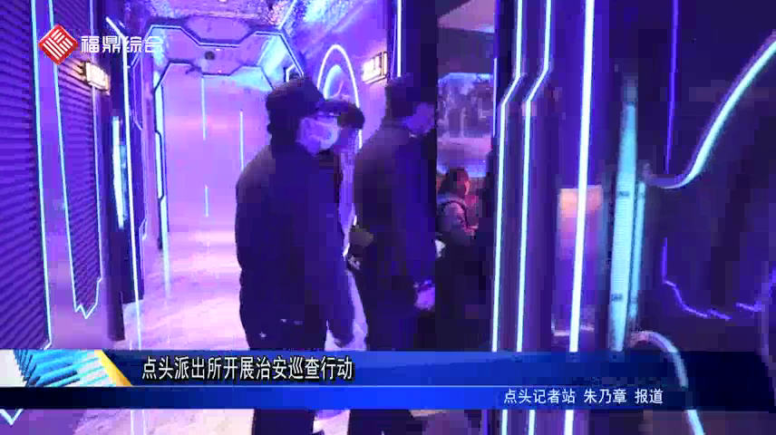 點頭派出所開展治安巡查行動