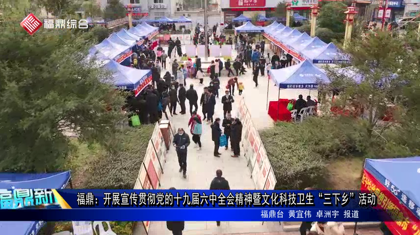 福鼎：開展宣傳貫徹黨的十九屆六中全會精神暨文化科技衛生“三下鄉”活動