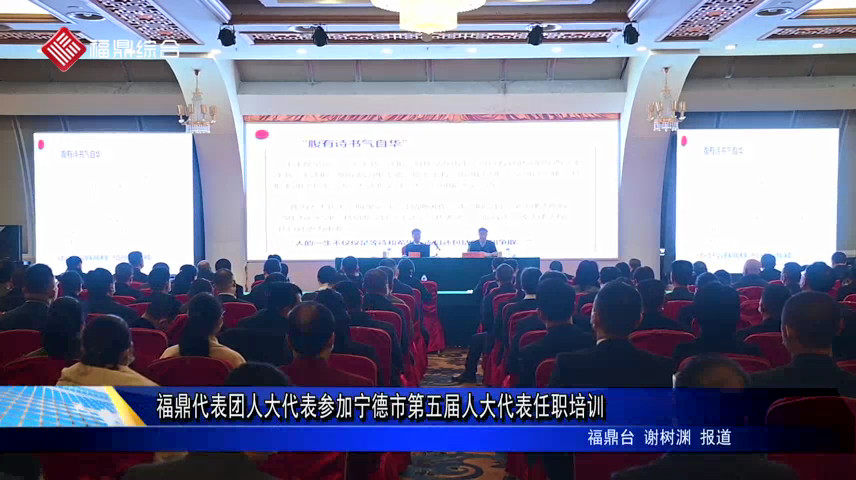 福鼎代表團人大代表參加寧德市第五屆人大代表任職培訓
