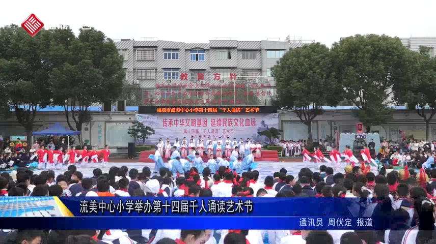 流美中心小學舉辦第十四屆千人誦讀藝術節