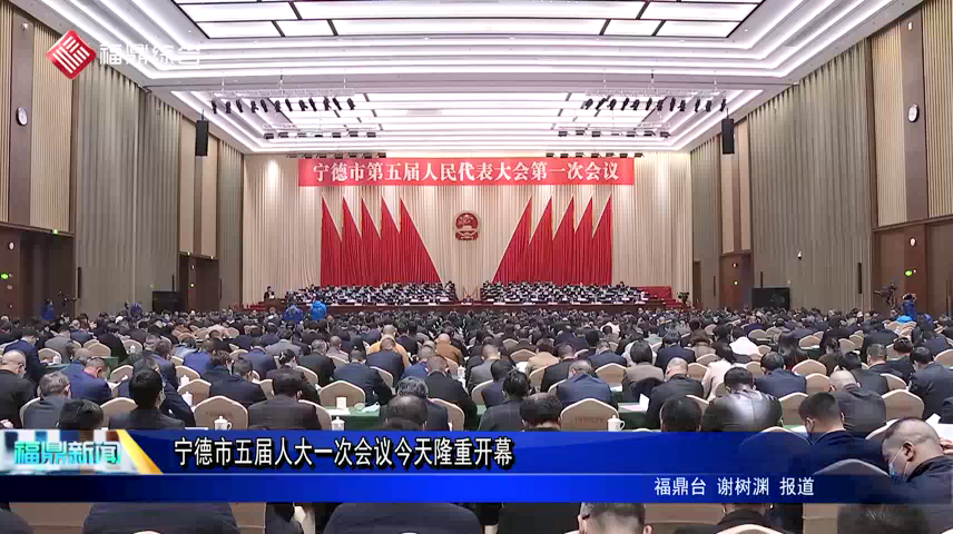 寧德市五屆人大一次會議今天隆重開幕