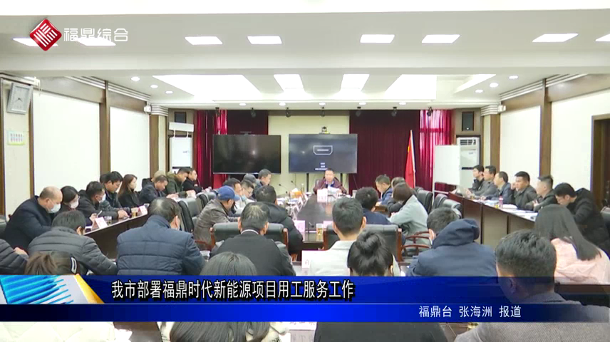 我市部署福鼎時代新能源項目用工服務工作
