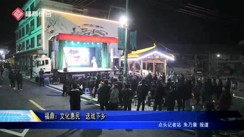 福鼎：文化惠民  送戲下鄉