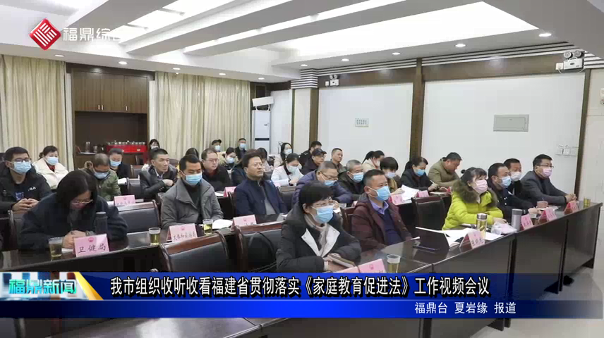 我市組織收聽收看福建省貫徹落實《家庭教育促進法》工作視頻會議
