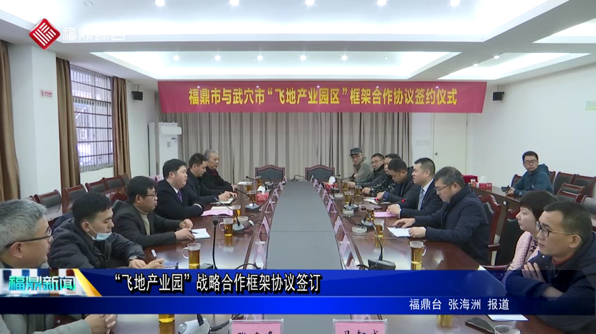 “飛地產業園”戰略合作框架協議簽訂