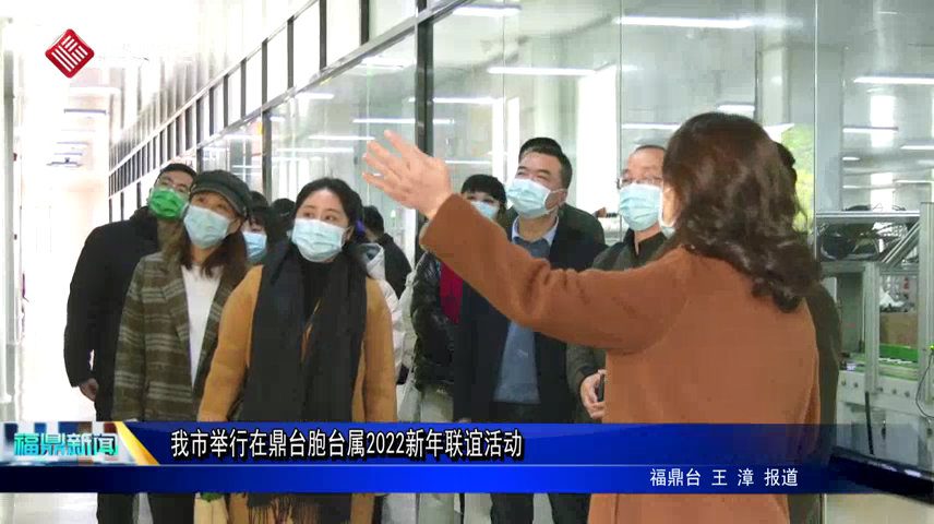 我市舉行在鼎臺胞臺屬2022新年聯誼活動