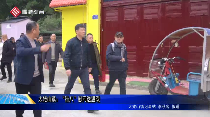 太姥山鎮：“臘八”慰問送溫暖