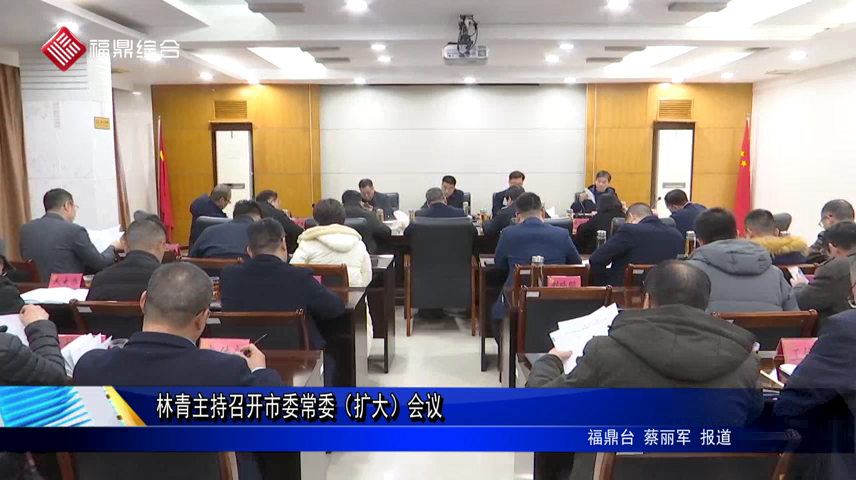 林青主持召開市委常委（擴大）會議
