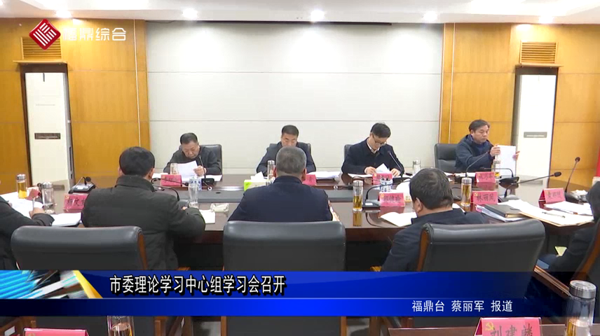 市委理論學習中心組學習會召開