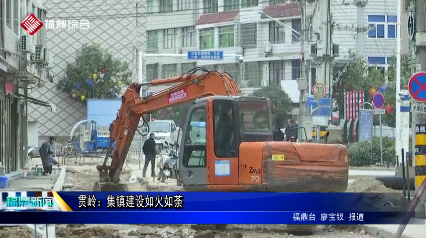 貫嶺：集鎮建設如火如荼