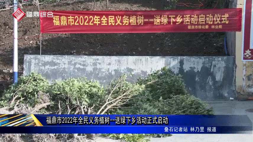福鼎市2022年全民義務植樹--送綠下鄉活動正式啟動