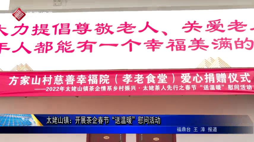 太姥山鎮：開展茶企春節“送溫暖”慰問活動