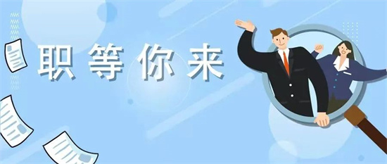 本周五，福鼎時代招工！一大波崗位上線！