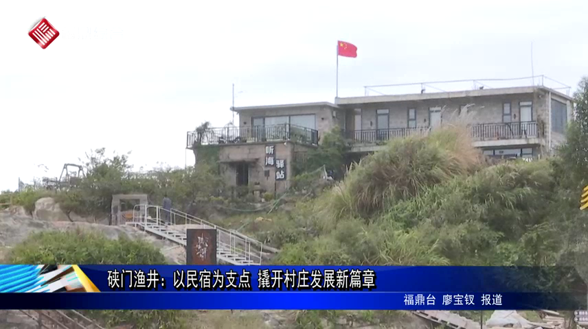 硤門漁井：以民宿為支點 撬開村莊發展新篇章