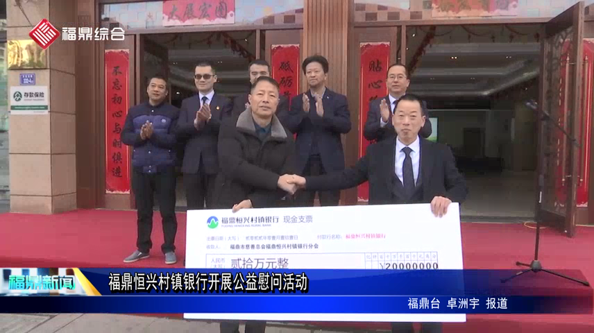 福鼎恒興村鎮銀行開展公益慰問活動