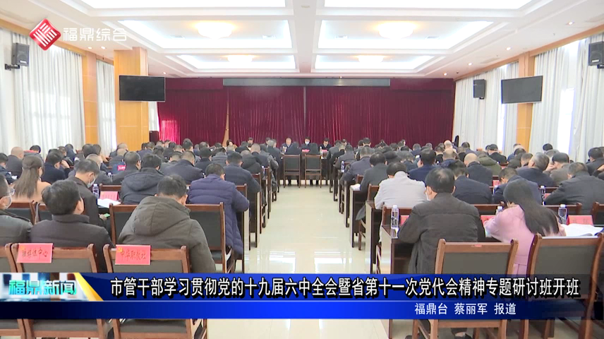 市管干部學習貫徹黨的十九屆六中全會暨省第十一次黨代會精神專題研討班開班