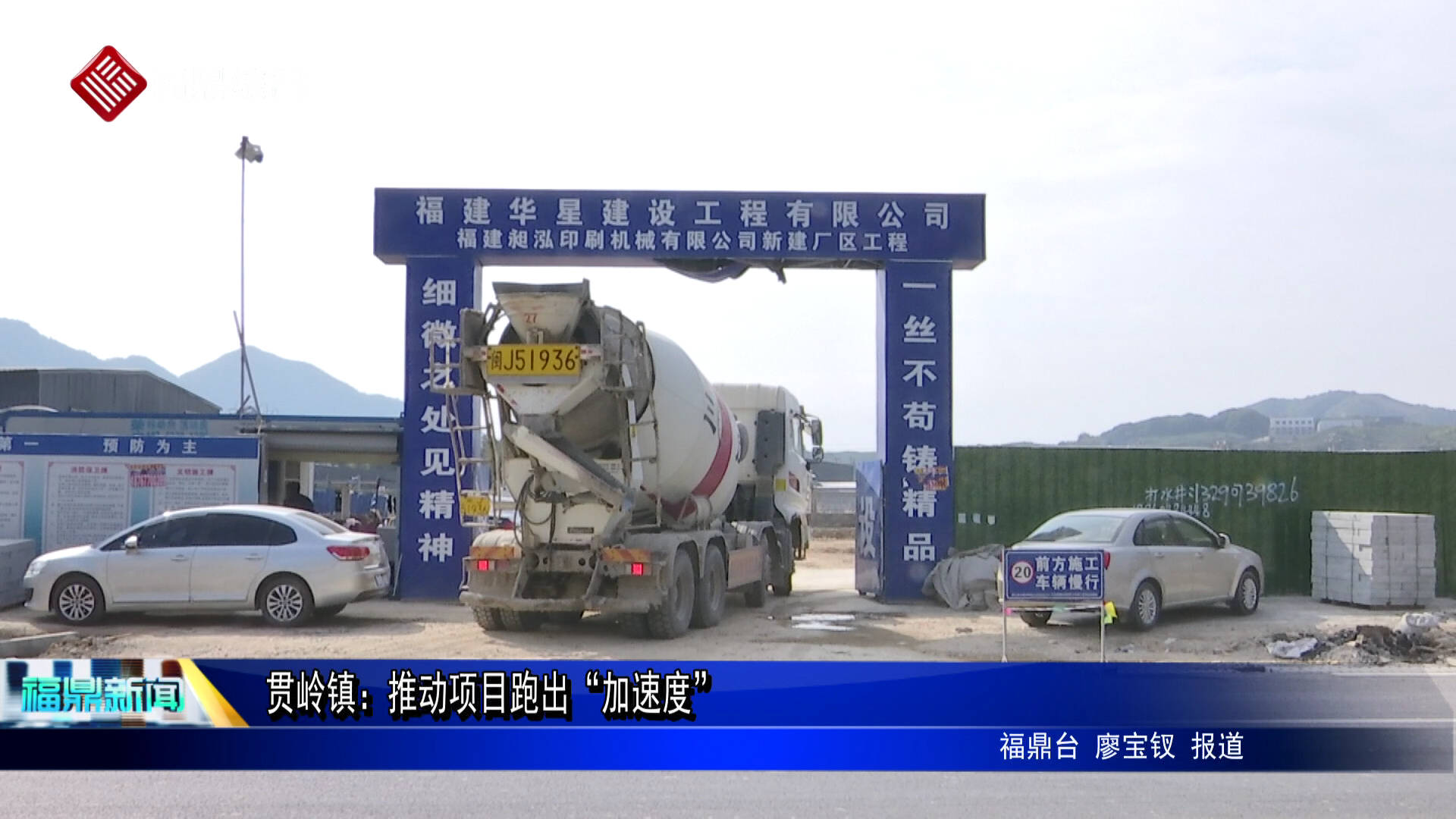 貫嶺鎮：推動項目跑出“加速度”
