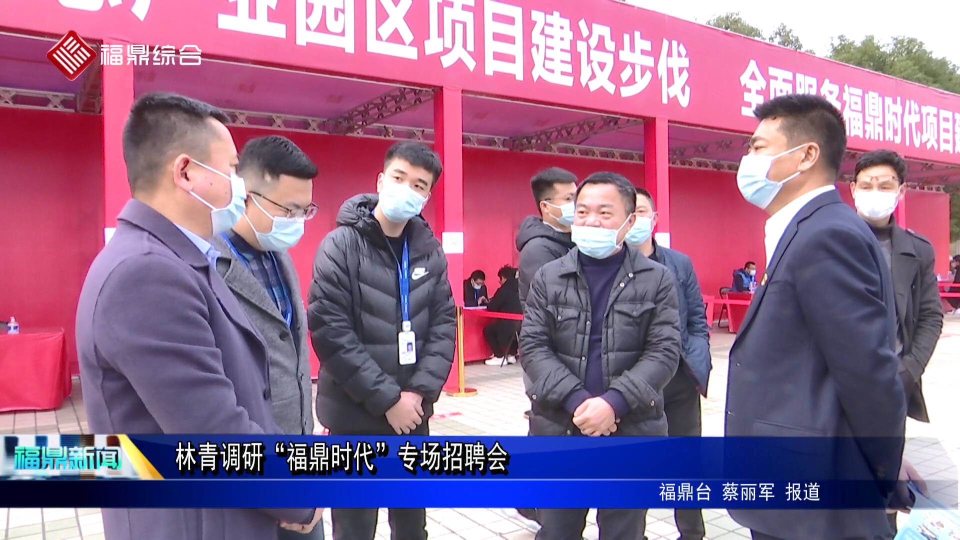 林青調研“福鼎時代”專場招聘會