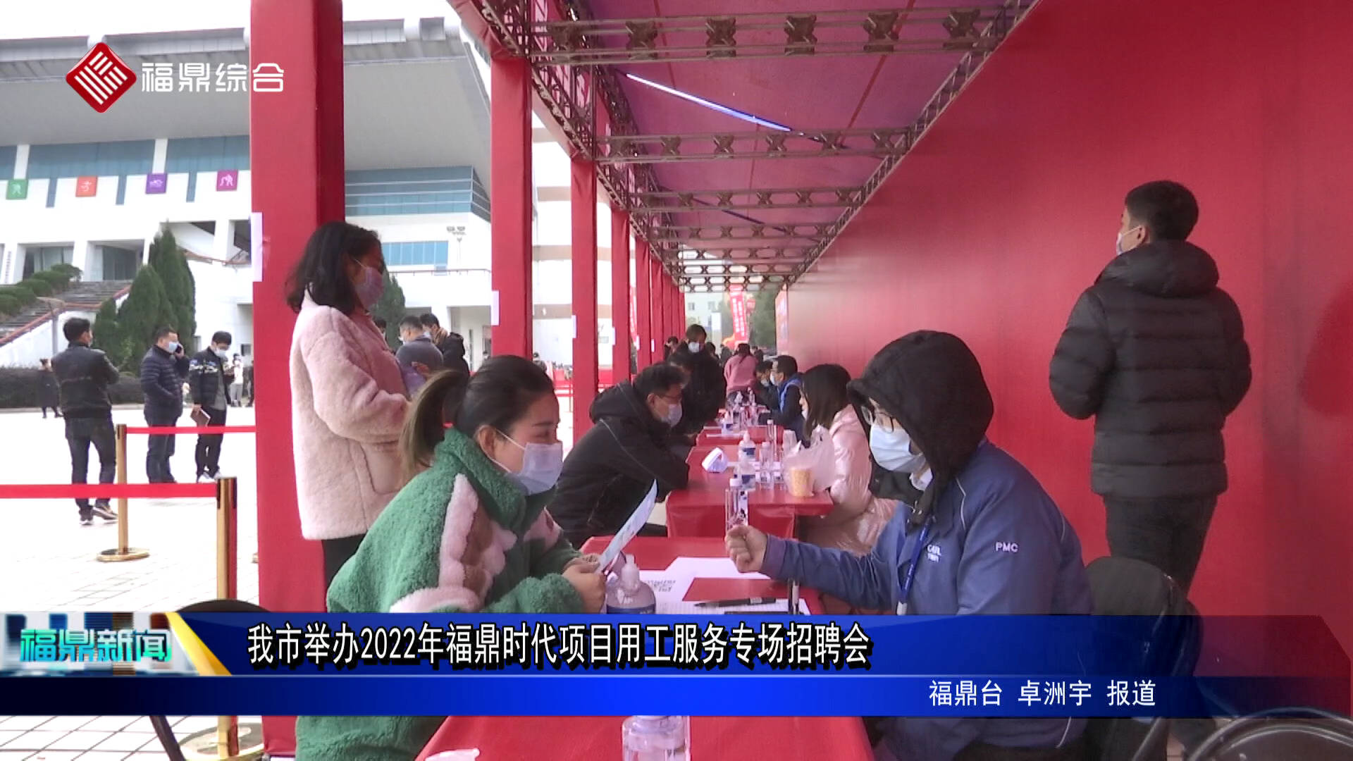 我市舉辦2022年福鼎時代項目用工服務專場招聘會