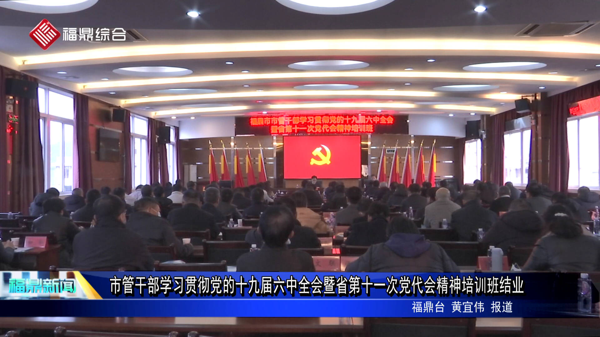 市管干部學習貫徹黨的十九屆六中全會暨省第十一次黨代會精神培訓班結業