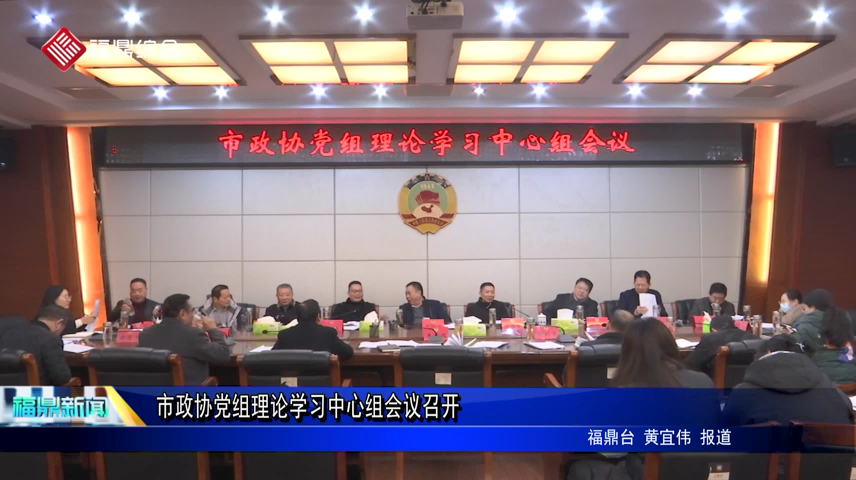市政協黨組理論學習中心組會議召開