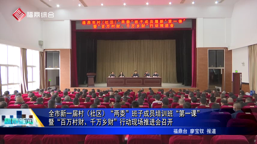 全市新一屆村（社區）“兩委”班子成員培訓班“第一課” 暨“百萬村財、千萬鄉財”行動現場推進會召開