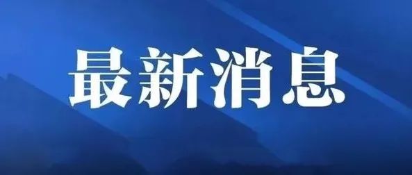 中共福鼎市委十四屆二次全體會議召開，強調了這些事！
