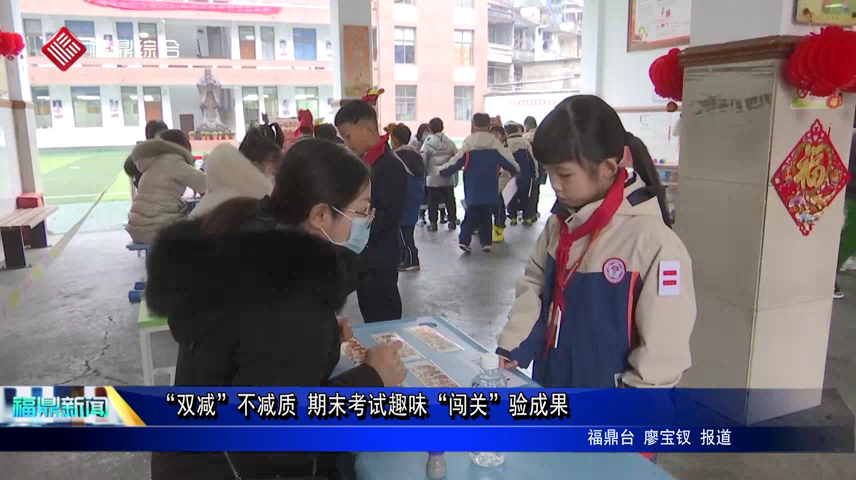 “雙減”不減質 期末考試趣味“闖關”驗成果