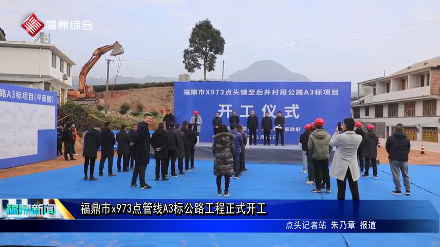 福鼎市x973點管線A3標公路工程正式開工