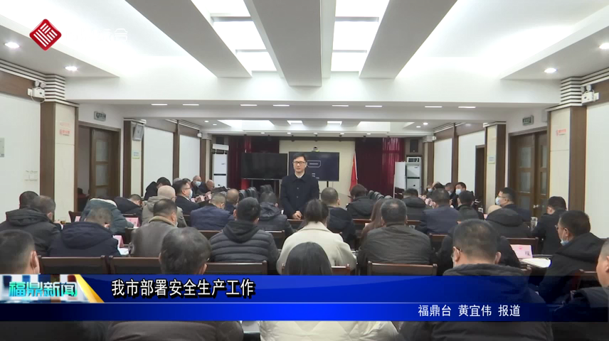 我市部署安全生產工作