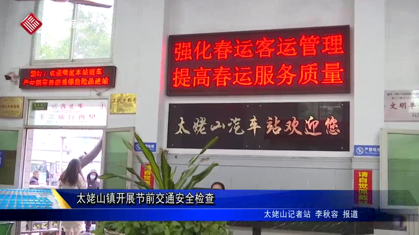 太姥山鎮開展節前交通安全檢查