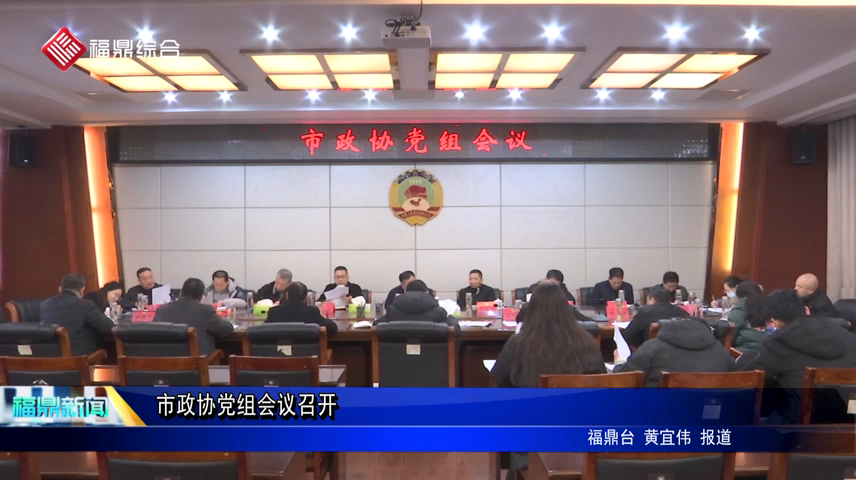 市政協黨組會議召開