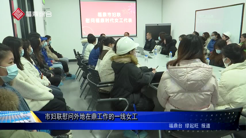 市婦聯慰問外地在鼎工作的一線女工