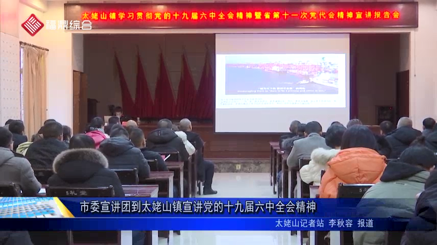 市委宣講團到太姥山鎮宣講黨的十九屆六中全會精神