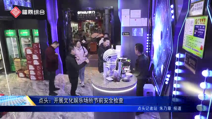 點頭：開展文化娛樂場所節前安全檢查