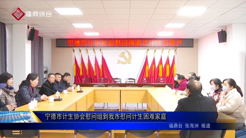 寧德市計生協會慰問組到我市慰問計生困難家庭