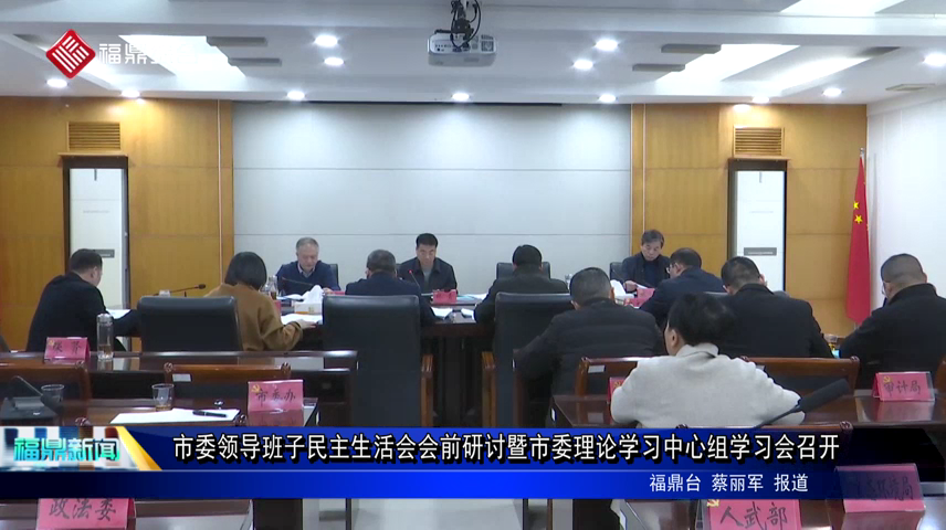 市委領導班子民主生活會會前研討暨市委理論學習中心組學習會召開