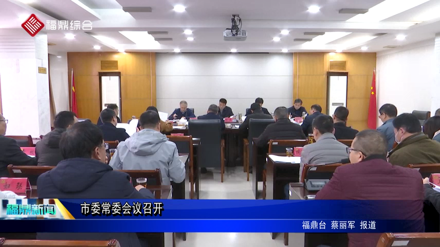 市委常委會議召開