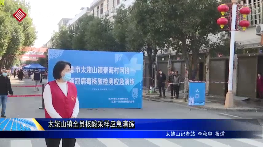 太姥山鎮全員核酸采樣應急演練