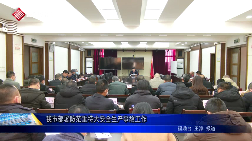 我市部署防范重特大安全生產事故工作