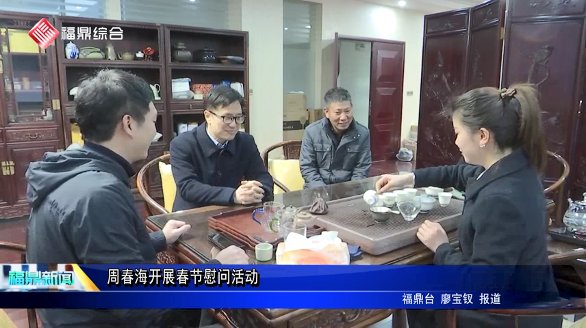 周春海開展春節慰問活動
