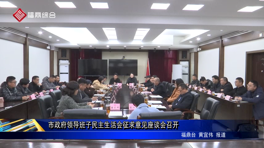 市政府領導班子民主生活會征求意見座談會召開