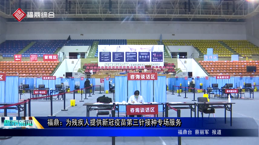 福鼎：為殘疾人提供新冠疫苗第三針接種專場服務