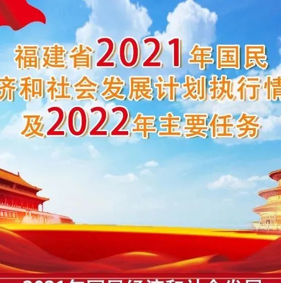 圖解｜福建省2021年國民經濟和社會發展計劃執行情況及2022年主要任務